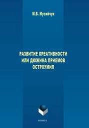 Развитие креативности или дюжина приемов остроумия