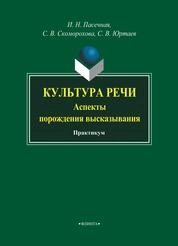 Культура речи (аспекты порождения высказывания): практикум