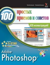 Photoshop ®. 100 простых приемов и советов