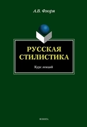 Русская стилистика: курс лекций