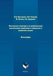Ментальные структуры и их репрезентация лексическими средствами в германских и романских языках