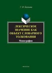 Лексическое значение как объект словарного толкования