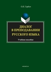 Диалог в преподавании русского языка