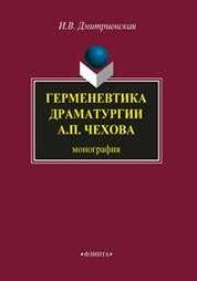 Герменевтика драматургиии А.П. Чехова