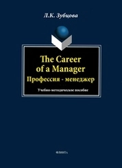 The Career of a Manager. Профессия - менеджер