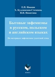 Бытовые эвфемизмы в русском, польском и английском языках (на материале эвфемизмов туалетной темы)