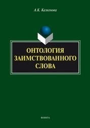 Онтология заимствованного слова