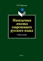 Иноязычная лексика современного русского языка