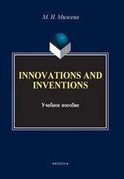 Инновации и изобретения. Innovation and Invernions