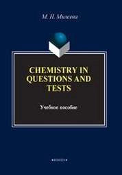 Химия в вопросах и тестах. Chemistry in questions and tests