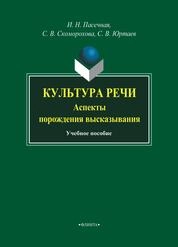Культура речи (аспекты порождения высказывания)