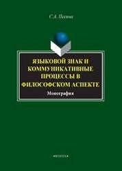Языковой знак и коммуникативные процессы в философском аспекте