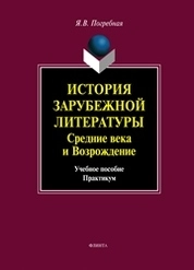 История зарубежной литературы. Средние века и Возрождение