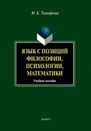 Язык с позиции философии, психологии, математики