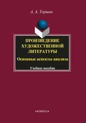 Произведение художественной литературы: основные аспекты анализа