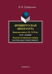 Древнерусская литература. Воинская повесть XI-XVII вв.: курс лекций: Развитие исторических жанров: Материалы к спецсеминару