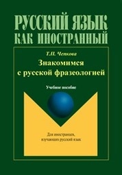 Знакомимся с русской фразеологией