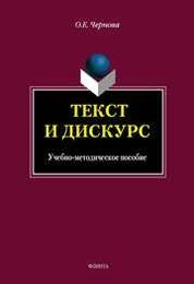 Текст и дискурс