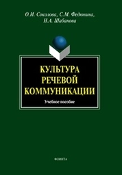 Культура речевой коммуникации