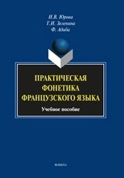Практическая фонетика французского языка