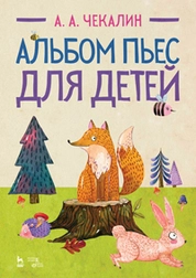 Альбом пьес для детей