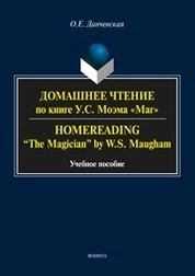 Домашнее чтение по книге У.С. Моэма «Маг». Homereading. “The Magician” by W.S. Maugham