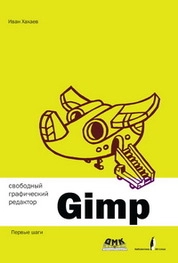 Свободный графический редактор GIMP: первые шаги