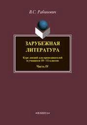 Зарубежная литература. Часть 4
