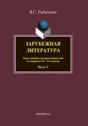 Зарубежная литература. Часть 5