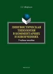 Лингвистическая типология в комментариях и извлечениях