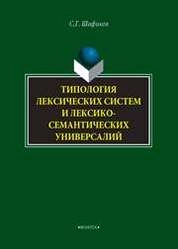 Типология лексических систем и лексико-семантических универсалий