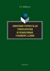 Лингвистическая типология и языковые универсалии