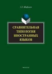 Сравнительная типология иностранных языков