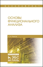 Основы функционального анализа