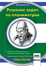 Решение задач по планиметрии. Технология алгоритмического подхода на основе задач-теорем. Моделирование в среде Turbo Pascal