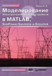 Моделирование электротехнических устройств в MATLAB. SimPowerSystems и Simulink