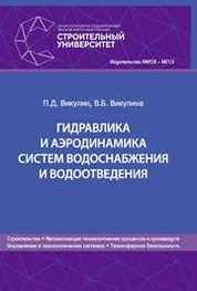 Гидравлика и аэродинамика систем водоснабжения и водоотведения