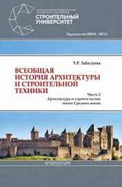 Всеобщая история архитектуры и строительной техники: в 3 частях: Часть 2. Архитектура и строительство эпохи Средних веков