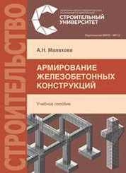 Армирование железобетонных конструкций