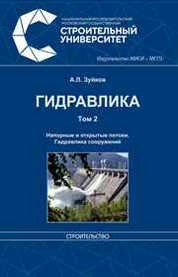 Гидравлика: в 2 томах. Т.2 : Напорные и открытые потоки. Гидравлика сооружений