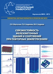 Сейсмостойкость железобетонных зданий и сооружений при повторных землетрясениях