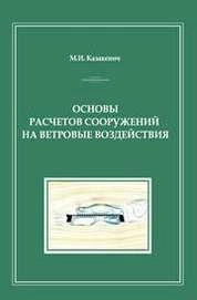 Основы расчетов сооружений на ветровые воздействия
