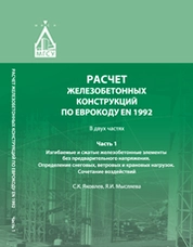 Расчет железобетонных конструкций по Еврокоду ЕN 1992: в 2 ч.: Ч. 1 : Изгибаемые и сжатые железобетонные элементы без предварительного напряжения. Определение снеговых, ветровых и крановых нагрузок. Сочетание воздействий