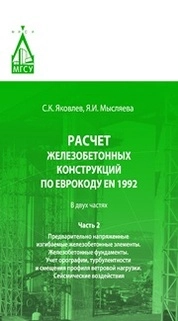 Расчет железобетонных конструкций по Еврокоду ЕN 1992: в 2 ч.: Ч. 2 : Предварительно напряженные изгибаемые железобетонные элементы. Железобетонные фундаменты. Учет орографии, турбулентности и смещения профиля ветровой нагрузки. Сейсмические воздействия