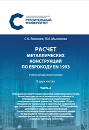 Расчет металлических конструкций по Еврокоду ЕN 1993: в 2 частях: Ч. 2: Определение пластических моментов сопротивления сечений. Анализ методик расчета элементов на устойчивость. Определение секториальных характеристик поперечных сечений элементов. Программа «Тонус». Определение нормальных и касательных напряжений при стесненном кручении для швеллеров, ЛСТК-профилей, двутавров и подкрановых конструкций. Расчет подкрановой балки производственного здания по Еврокоду ЕN 1993 и российским стандартам, включая расчет ее прочности с учетом бимоментов и изгибно-крутящих моментов
