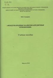 Международные валютно-кредитные отношения