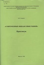 Современные финансовые рынки : практикум