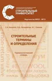 Строительные термины и определения