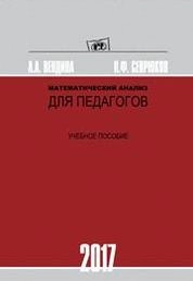 Математический анализ для педагогов