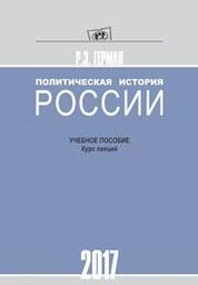 Политическая история России
